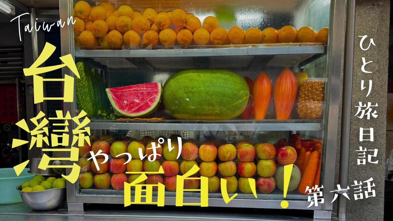 【台灣ひとり旅】蚤の市で宝探し・福和観光市集|絶品60元小籠包|新感覚デザート|秘密にしたい店