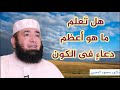 هل تعلم ما هو أعظم دعاء فى الكون كنوز الدعاء دكتور محمود المصرى 
