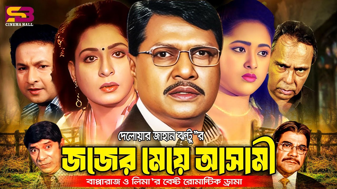 Judger Meye Ashami (জজের মেয়ে আসামী) Full Movie। Shabana। Alamgir। Bapparaj। Lima। Humayun Faridi