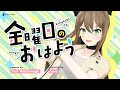 金曜日のおはよう (Kinyoubi no Ohayou) - Gero // covered by 松永依織