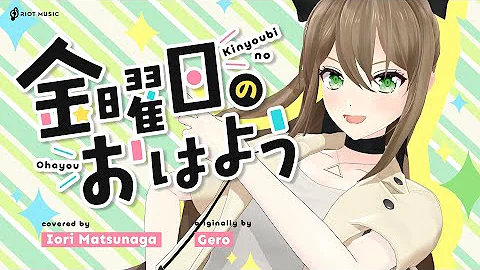 金曜日のおはよう 歌ってみた 金曜日のおはよう 歌ってみた