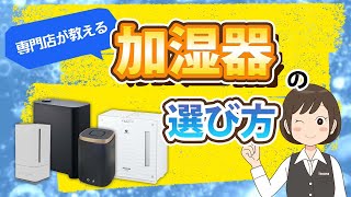 【加湿器の選び方】スチーム式？ハイブリッド？そもそも必要？