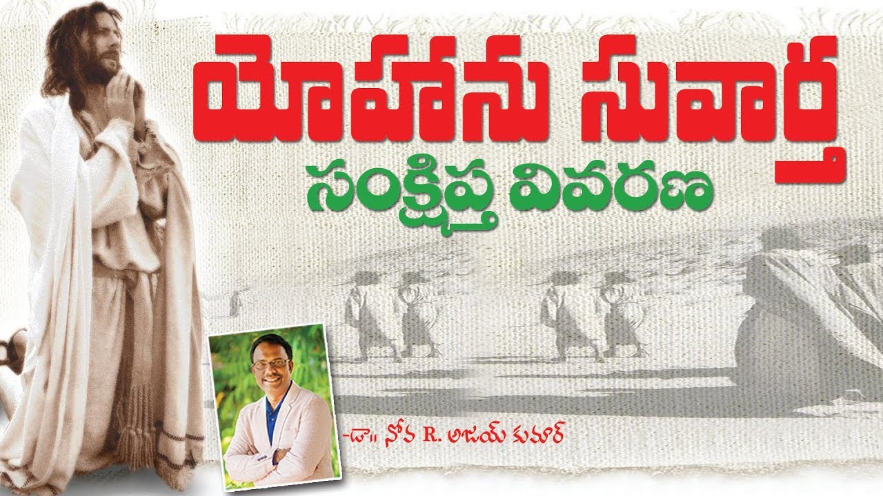 Bible study on John - యోహాను సువార్త సంక్షిప్త వివరణ - Dr. Noah