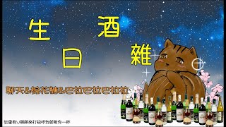 【松鼠開台中】遲到了可不可以開生日酒雜？我說可以就可以啦！