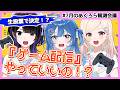 【ガチ投票】『ゲーム配信』解禁⁉️お互いの印象変化も大発表！💖【#7月のあくろら観測会議】