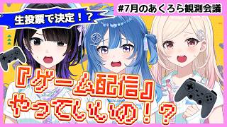 【ガチ投票】『ゲーム配信』解禁⁉️お互いの印象変化も大発表!💖【#7月のあくろら観測会議】