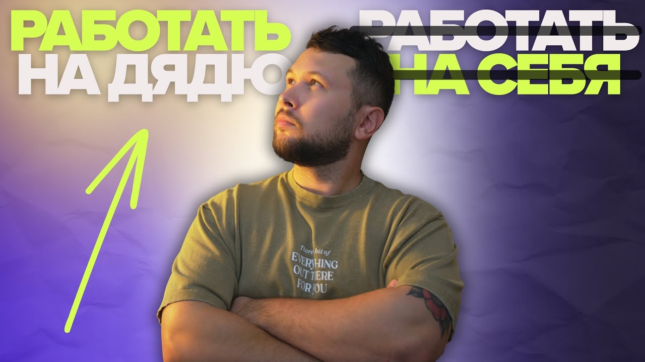 Я год работал на себя в Канаде. Почему вернулся работать на дядю