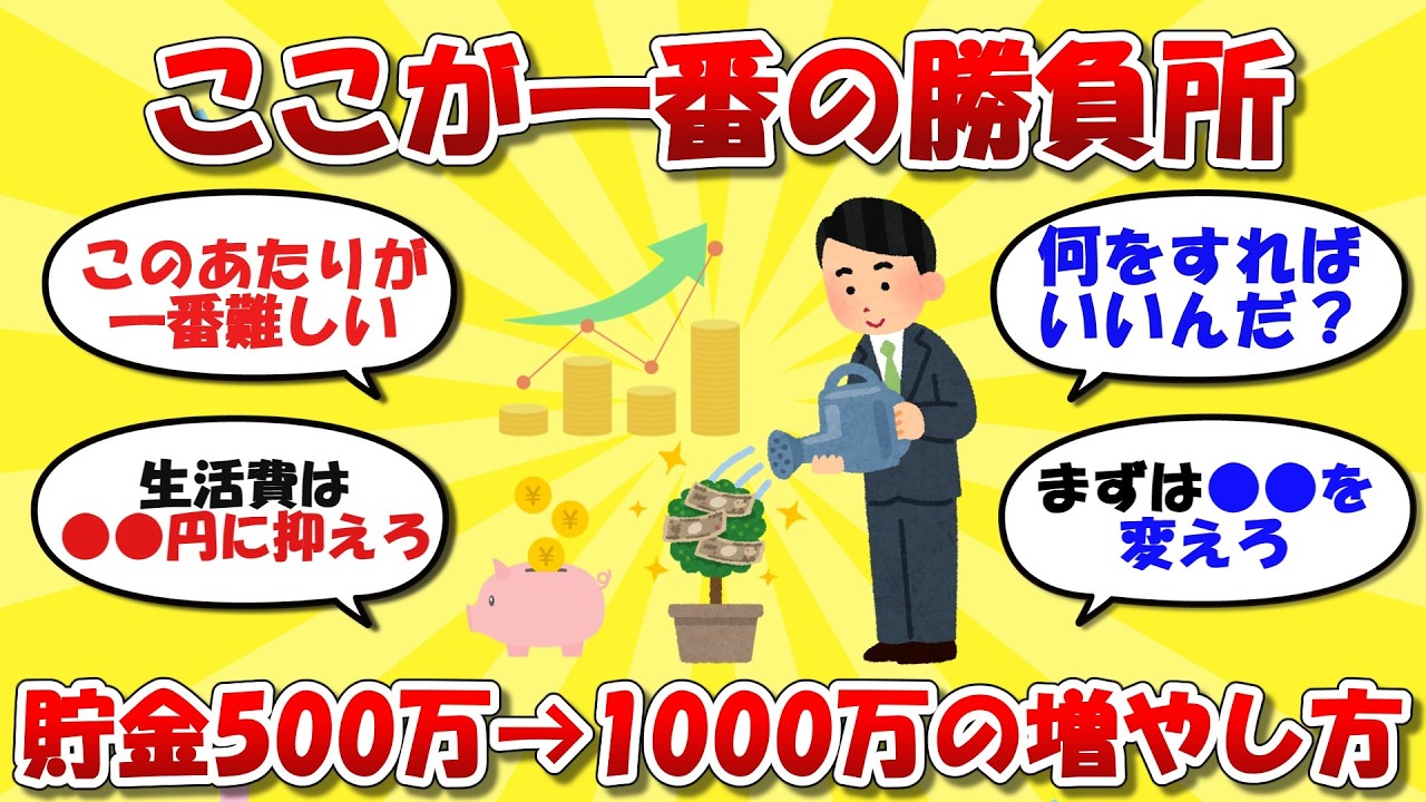 ここが一番難しい。貯金500万を1000万に増やす方法。