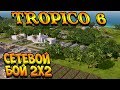 Tropico 6 - Сетевая игра 2х2, случайное лобби, мультиплеер