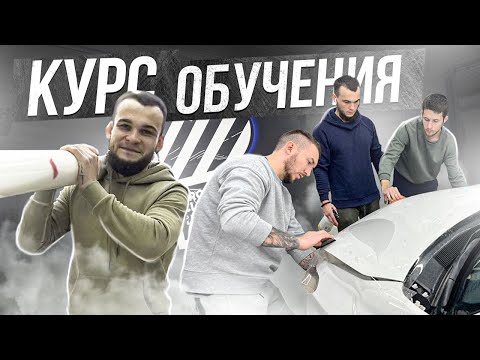 Обучение   Детейлингу/ Курс оклейки Антигравийной Пленкой / Владивосток/ Brookclean Detailing