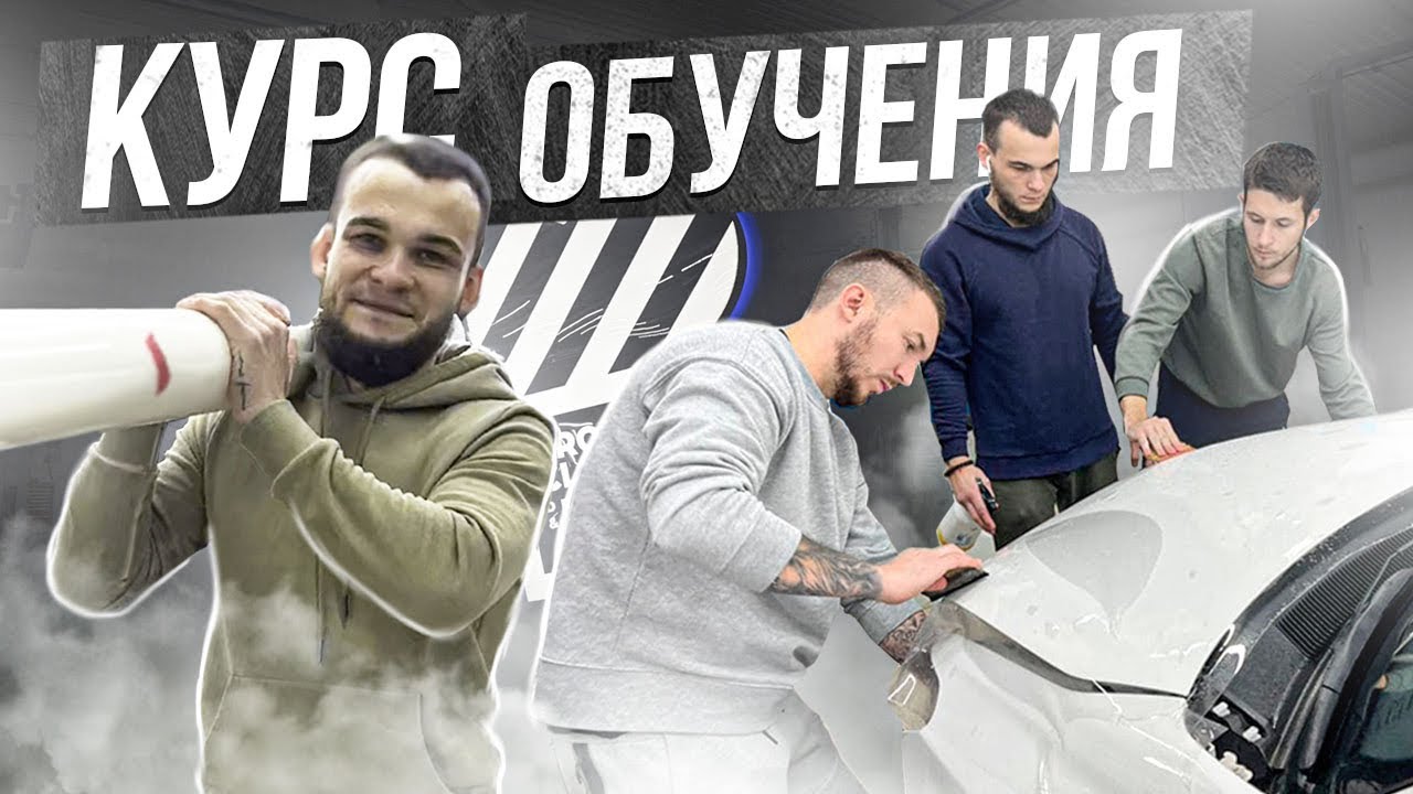 Курсы по детейлингу авто