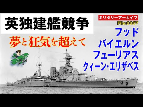 英独建艦競争　夢と狂気を超えて：超ド級戦艦時代に突入した建艦競争は留まるところを知らず、ついにクィーン・エリザベスやフッド、バイエルンなど、恐竜的進化を遂げた戦艦群が登場する！