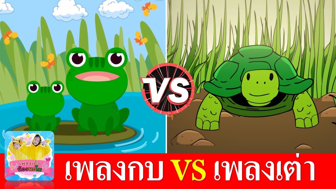 เพลงกบ vs เพลงเต่า | เพลงเด็กในตำนาน สื่อการเรียนการสอน | กบเอยทำไมจึงร้อง | เต่าเอ๋ยเต่า