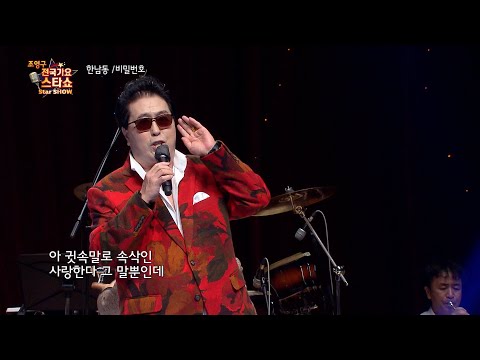 가수 한남동 비밀번호 조영구 전국가요스타쇼 31회