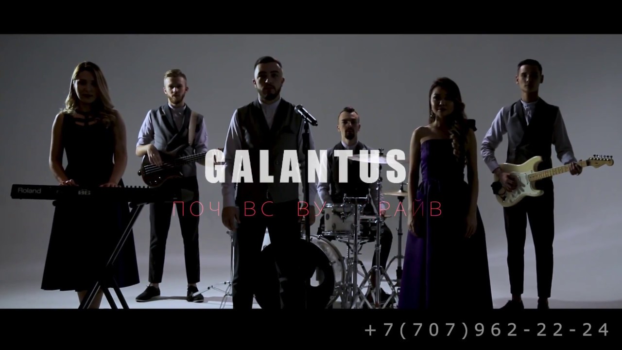 GALANTUS Live Band Реклама