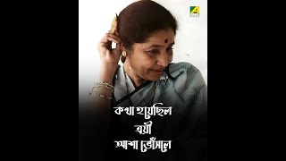 Katha Hoyechilo | Troyee | Bengali Song | Asha Bhosle | R. D. Burman