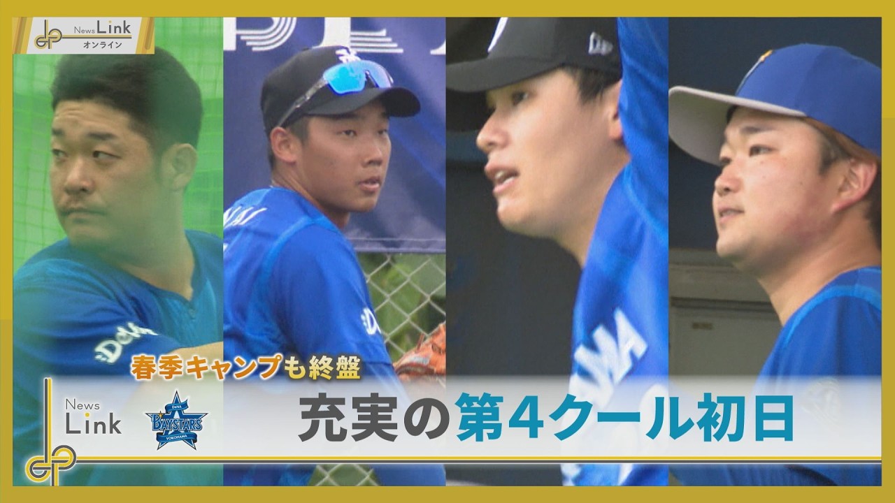 横浜DeNAベイスターズ 春季キャンプも終盤 充実の第4クール初日【News Linkオンライン】