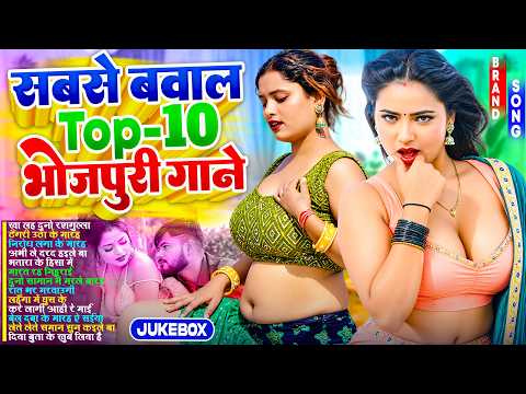 सबसे बवाल टॉप - 10 भोजपुरी गाने 2026 | #Nonstop Bhojpuri Gana | New Bhojpuri #jukebox