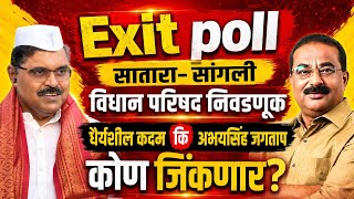 Exit poll सातारा- सांगली विधान परिषद निवडणूक कोण जिंकणार? धैर्यशील कदम कि अभयसिंह जगताप 