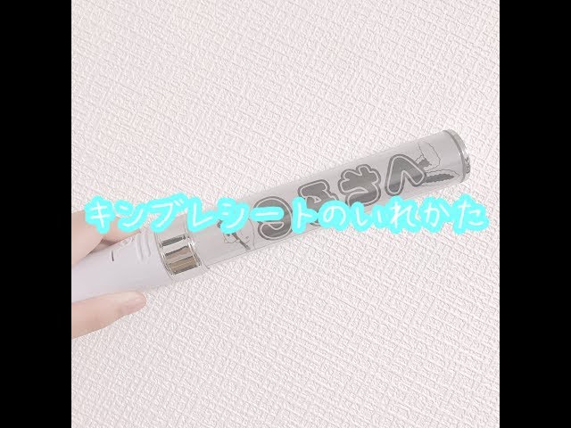 キンブレ】シートの入れ方＆購入品紹介✊ - YouTube