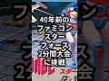 40年前のファミコンスターフォース2分間大会に挑戦