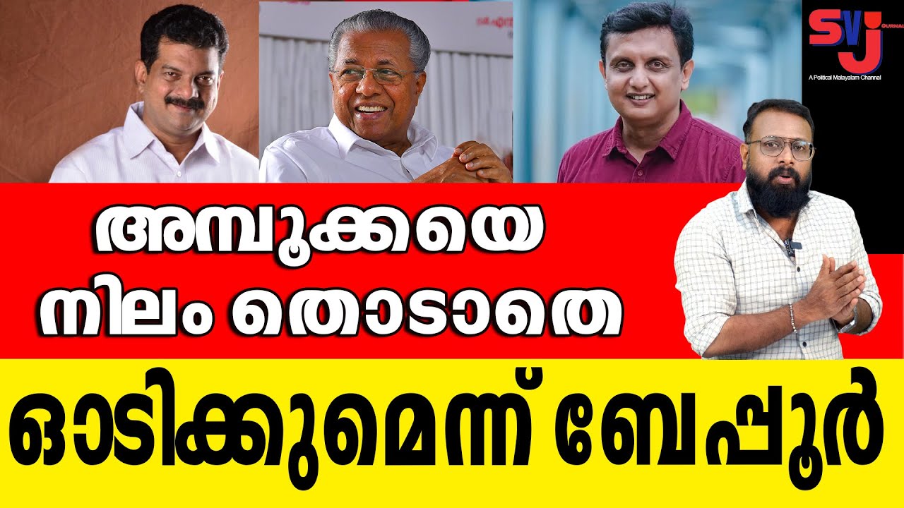 നിലപാടില്ലാത്ത അന്‍വറിന്‍റെ വീരവാദങ്ങള്‍ തുടരുന്നു #pvanwar #keralaelection2026