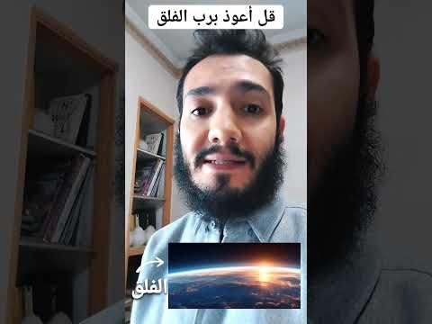 معنى كلمة الفلق في القرآن الكريم