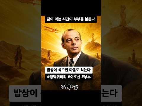 밥상이 식으면 마음도 식는다 - 같이 먹는 시간이 부부를 붙든다 #생텍쥐페리 #이호선 #부부 #밥상 #방향 #에세이 #자기계발 #동기부여 #감성명언 #인문학 #고전 @행복한 삶