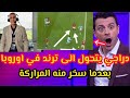 شاهد الاعلام العربي تعليق حفيظ دراجي يتحول الى ترند وقلده الانجليزيون في تيك توك 