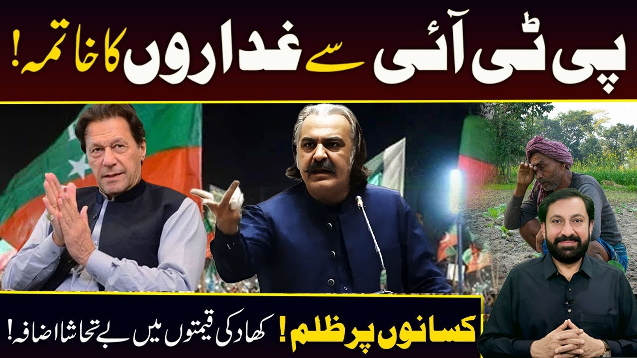 PTI Se Ghadaroun ka Khatma  | Gandapur Delays 5th August Move | Increase in Fertilizer Prices