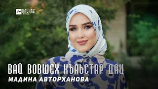 Мадина Авторханова - Вай вовшех къаьстар дац | KAVKAZ MUSIC CHECHNYA