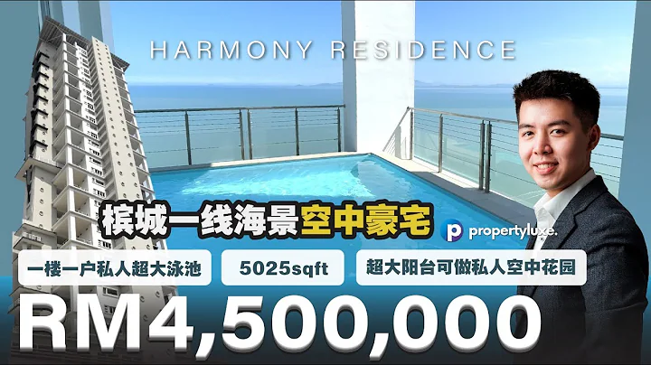 HARMONY RESIDENCE 一层仅一户超级豪宅，拥有空中花园 & 私人泳池 & 一线安达曼海景 🌊 | 5025sqft | RM4,500,000 | Propertyluxe - 天天要闻