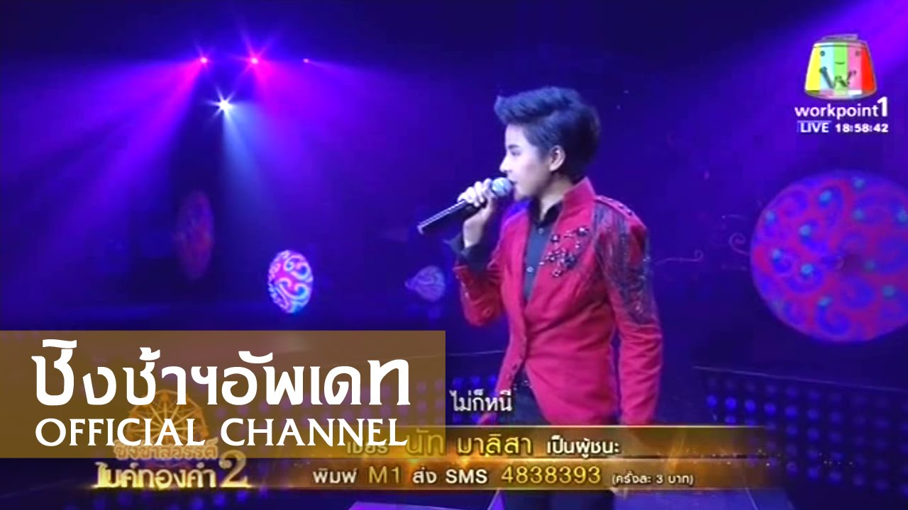 คุยกับดอกไม้ - นัท มาลิสา ชุบขุนทด - ชิงช้าสวรรค์ไมค์ทองคำ 2