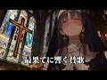 【フリーBGM】世界の終わりに鳴り響く、祈りと決意。その旋律は、光となって「最果てに響く賛歌」【戦闘・壮大・かっこいい・バイオリン】