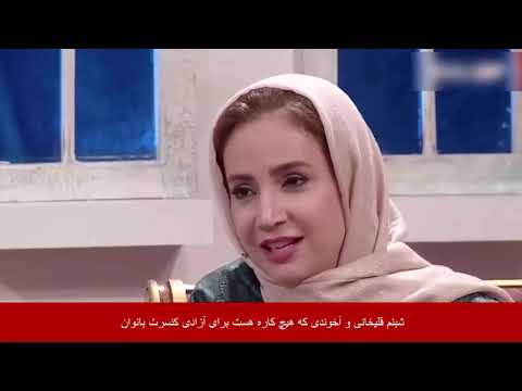 شبنم قلی خانی و آخوندی که موافق کنسرت بانوان هستش ویک کانال درتلویزیون برای کنسرت خانمها