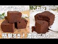 【レンジで4分】簡単すぎ!濃厚ブラウニー作り方〜反則級の美味しさ…混ぜるだけ〜