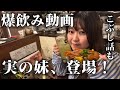 【爆飲み動画】実の妹が働く居酒屋に行ってみた！