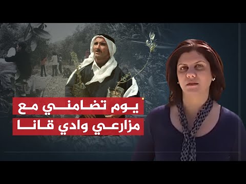تقرير شيرين أبو عاقلة يوم تضامني مع مزارعي وادي قانا جنوب نابلس