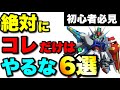 コレだけは絶対にやるな６選　#Gジェネエターナル　#ジージェネエターナル