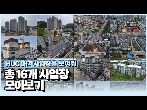 총 16개 사업장 종합 [HUG 매각사업장 홍보영상]
