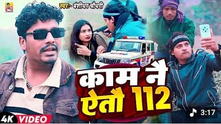 Kamna Yah To 112 Jab Laga Gore Mare Banshidhar Chaudhari Ke Gana