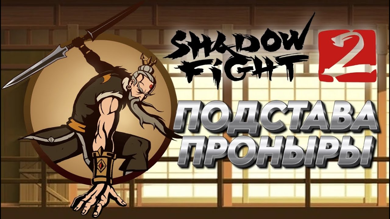 Shadow Fight 2 #13 - ПОДСТАВА ПРОНЫРЫ