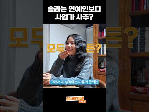 솔라는 연예인보다 사업가 사주?