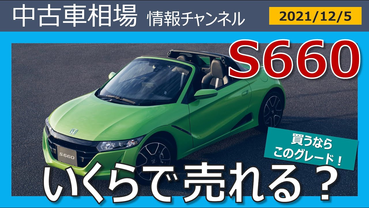 プレミア化 S660はいくらで売れる 最新オークション相場情報 21年12月5日時点 Youtube