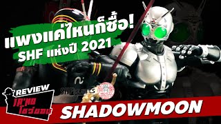 [รีวิว] Review S.H.Figuarts Shadowmoon!! | จ่าโนโชว์ของ