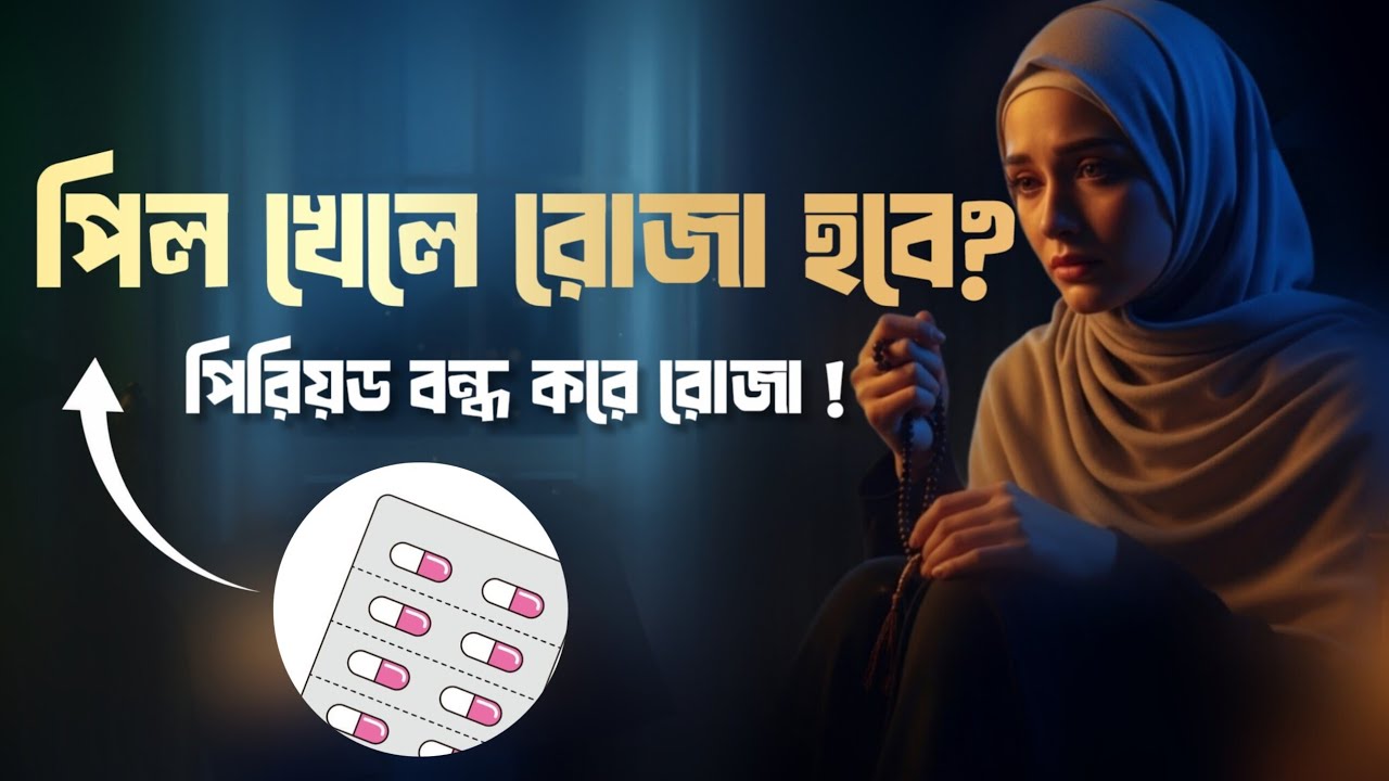 পিল খেলে রোজা রাখা যাবে? | শরীয়তের সঠিক উত্তর জানুন||বোনেরা এটা জানেন?