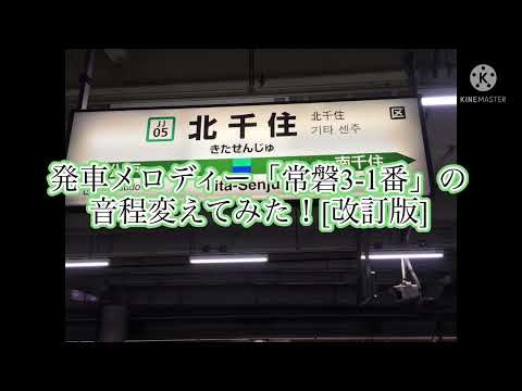 発車メロディー「常磐3-1番」の音程変えてみた！[改訂版]