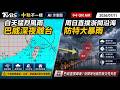 【0711 十點不一樣LIVE】白天猛烈風雨巴威深夜離台       周日直撲浙閩沿海防特大暴雨