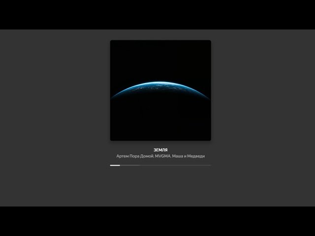 Земля - Артем Пора Домой, MVGMA, Маша и Медведи