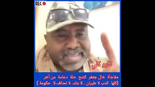 مفاجأة كبيرة اليوم من خال جعفر شكلوا على طريق انسلاخ ما يحصل في اعلام جنجا كلها كدب